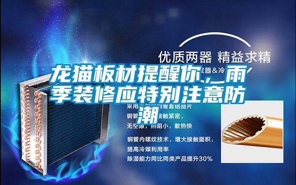 龍貓板材提醒你，雨季裝修應特別注意防潮