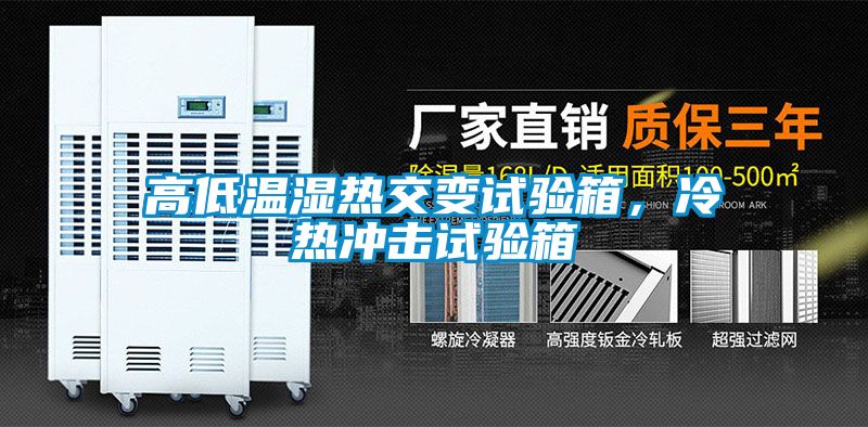 高低溫濕熱交變試驗箱，冷熱沖擊試驗箱