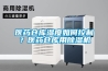醫(yī)藥倉庫濕度如何控制？醫(yī)藥倉庫用除濕機