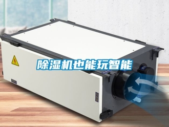 行業(yè)新聞除濕機(jī)也能玩智能