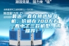 最近一直在挑選除濕機，價格在700左右，看中了三款機型，求推薦！？