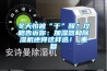 冬天怕被“干”醒？攻略告訴你：加濕器和除濕機還得這樣選！_重復