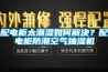 配電柜太潮濕如何解決？配電柜防潮空氣抽濕機(jī)