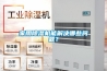 家用除濕機(jī)能解決哪些問(wèn)題？