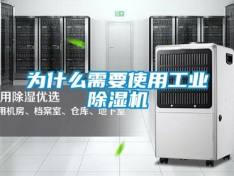 知識百科為什么需要使用工業(yè)除濕機(jī)