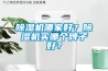 除濕機哪家好？除濕機買哪個牌子好？