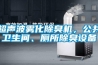 超聲波霧化除臭機(jī)，公共衛(wèi)生間、廁所除臭設(shè)備