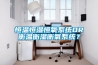 恒溫恒濕恒氧系統(tǒng)OR衡溫衡濕衡氧系統(tǒng)？