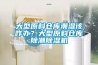 大型原料倉庫潮濕該咋辦？大型原料倉庫除潮除濕機(jī)