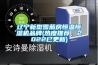 遼寧新型雪茄房恒溫恒濕機品牌(熱度推薦，2022已更新)