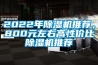 2022年除濕機(jī)推薦，800元左右高性價(jià)比除濕機(jī)推薦