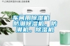 車間用除濕機  防潮除濕機，防潮機。除濕機