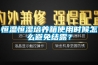 恒溫恒濕培養(yǎng)箱使用時(shí)候怎么避免結(jié)露？