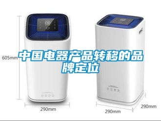 知識百科中國電器產(chǎn)品轉(zhuǎn)移的品牌定位