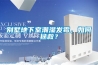 別墅地下室潮濕發(fā)霉，如何拯救？