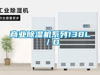 知識百科商業(yè)除濕機(jī)系列138L／D