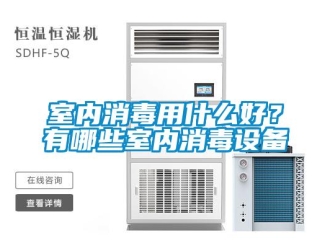 知識(shí)百科室內(nèi)消毒用什么好？有哪些室內(nèi)消毒設(shè)備