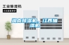 湖南除濕機(jī)，江西抽濕機(jī)