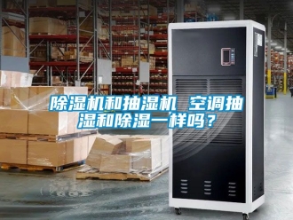 行業(yè)新聞除濕機(jī)和抽濕機(jī) 空調(diào)抽濕和除濕一樣嗎？