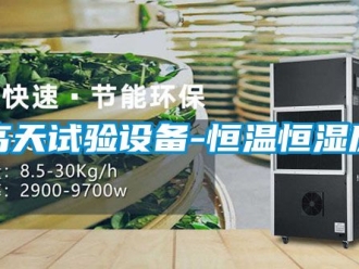 知識(shí)百科高天試驗(yàn)設(shè)備-恒溫恒濕房