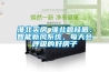 淮北買房│淮北碧桂園：智能新風(fēng)系統(tǒng)，每天會呼吸的好房子