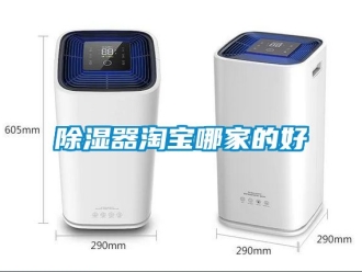 行業(yè)新聞除濕器淘寶哪家的好