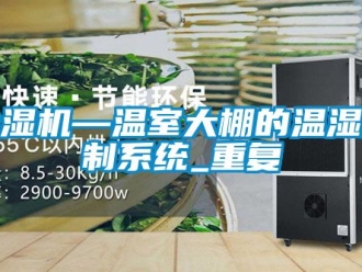 行業(yè)新聞除濕機(jī)—溫室大棚的溫濕控制系統(tǒng)_重復(fù)