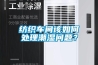 紡織車間該如何處理潮濕問題？