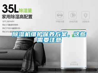 行業(yè)新聞除濕機(jī)維護(hù)保養(yǎng)方案，這些需要注意