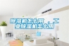 除濕機(jī)怎么用 ，工業(yè)除濕機(jī)怎么用