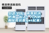 致武漢伢：雨季防洪防潮一起上！九大防潮除霉裝備get起來！