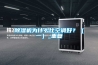 除濕機為什么比空調(diào)好？（一）_重復(fù)