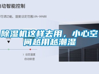 行業(yè)新聞除濕機(jī)這樣去用，小心空間越用越潮濕