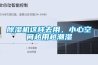 除濕機(jī)這樣去用，小心空間越用越潮濕