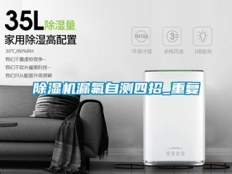 行業(yè)新聞除濕機漏氟自測四招_重復