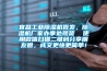 宜昌工業(yè)除濕機(jī)批發(fā)，除濕機(jī)廠家辦事處現(xiàn)貨  使用微信掃描二維碼分享朋友圈，成交更快更簡單！