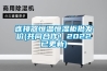 連接器恒溫恒濕柜批發(fā)價(共同合作！2022已更新)