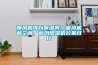 暖風(fēng)機(jī)可以除濕嗎？暖風(fēng)機(jī)和空調(diào)、新風(fēng)除濕機(jī)效果對(duì)比