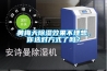 黃梅天除濕效果不理想，你選對(duì)方式了嗎？