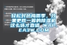 輕松對抗梅雨季，效果更勝一籌的除濕機(jī)這么選才靠譜 WAP.EA3W.COM