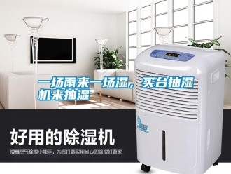 知識(shí)百科一場(chǎng)雨來一場(chǎng)濕，買臺(tái)抽濕機(jī)來抽濕