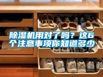 行業(yè)新聞除濕機(jī)用對(duì)了嗎？這6個(gè)注意事項(xiàng)你知道多少