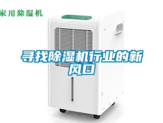 知識(shí)百科尋找除濕機(jī)行業(yè)的新風(fēng)口