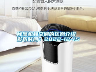 行業(yè)新聞除濕機和空調(diào)的區(qū)別介紹 發(fā)布時間：2022-12-15