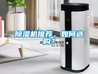 行業(yè)新聞除濕機(jī)推薦，如何選購？