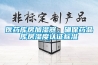 醫(yī)藥庫房加濕器，確保藥品庫房濕度認(rèn)證標(biāo)準(zhǔn)