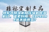 轉(zhuǎn)輪式除濕機(jī)和壓縮機(jī)除濕機(jī)比，誰(shuí)更好用，darsome值不值得買？