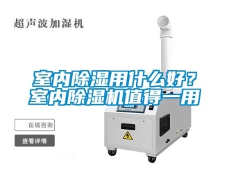 知識(shí)百科室內(nèi)除濕用什么好？室內(nèi)除濕機(jī)值得一用