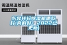 東莞轉(zhuǎn)輪除濕機(jī)哪款好(真的好！2022已更新)