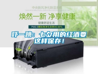知識百科嚇一跳：七夕用的紅酒要這樣保存！